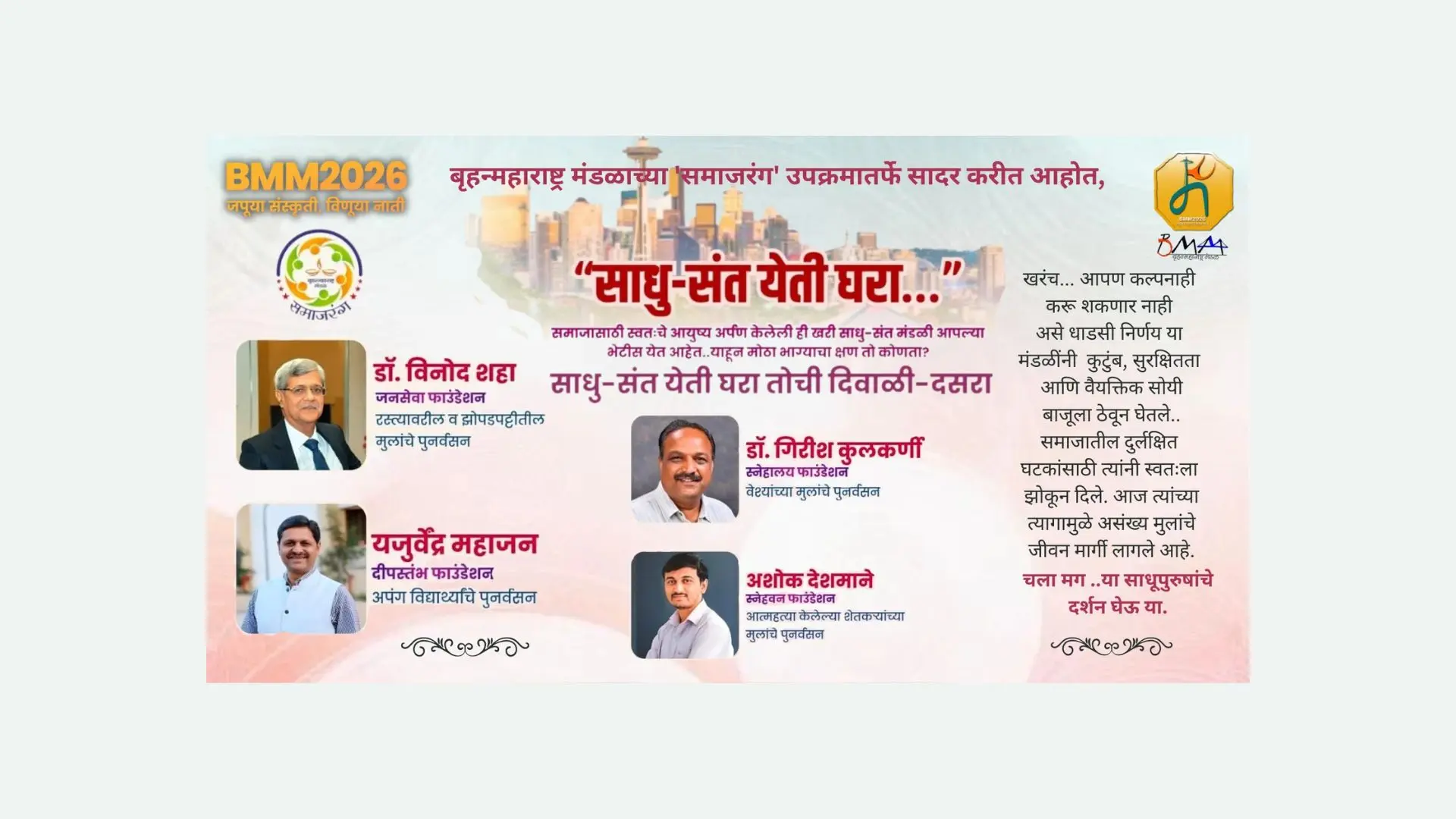 BMM 2026 featured programs Sadhu Sant yeti..